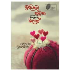 Indikatu Thudaka Pipi Malak - ඉඳික‍ටු තුඩක පිපි මලක්