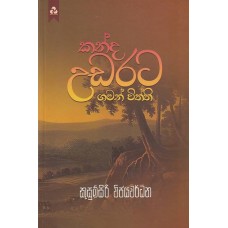 Kanda udarata gaman viththi - කන්ද උඩරට ගමන් විත්ති
