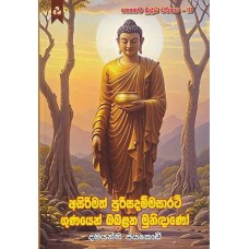Asirimath purisadammasarathee Gunayen Babalana Munidano - අසිරිමත් පුරිසදම්මසාරතී ගුණයෙන් බබලන මුනිදානෝ