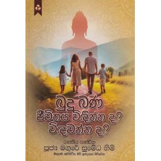 Budu Bana Jeewithaya Widinnada Widawannada - බුදු බණ ජීවිතය විදින්න ද? විදවන්න ද?
