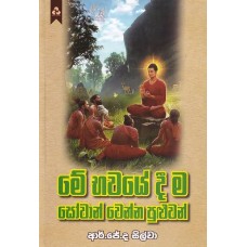 Mea Bhawayedeema Sowan Wenna - මේ භවයේදීම සෝවාන් වෙන්න පුලුවන් Mea Bhawayedeema Sowan Wenna - මේ භවයේදීම සෝවාන් වෙන්න පුලුවන්