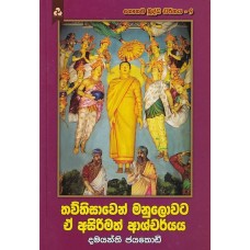 Thouthisaven Manulovata Ea A sirimath Aashcharyaya - තව්තිසාවෙන් මනුලොවට ඒ  අසිරිමත් ආශ්චර්යය