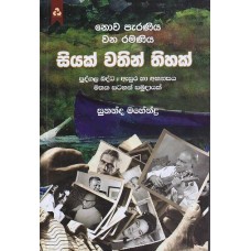 Siyak-Wathin-Thihak - සියක් වතින් තිහක්