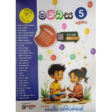 5 Shreniya Maubasa - 5 ශ්‍රේණිය මව්බස  