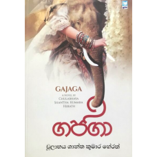 Gajaga - ගජගා