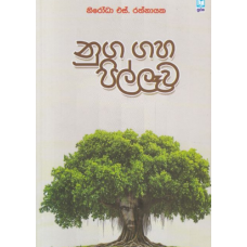 Nuga Gaha Pillawa - නුග ගහ පිල්ලෑව
