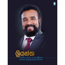 Shriyantha Ada Siyawasaka Rangyathrikaya - ශ්රියන්ත - අඩසිය වසක රංගයාත්රිකයා Shriyantha Ada Siyawasaka Rangyathrikaya - ශ්රියන්ත - අඩසිය වසක රංගයාත්රිකයා