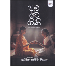 Alu Yata Gini - අළු යට ගිනි 