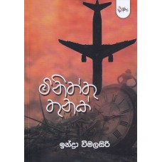 Miniththu Thunak - මිනිත්තු තුනක් 