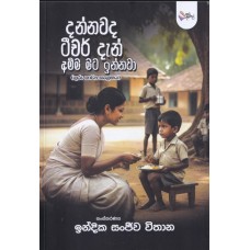 Dannawada Teacher Dan Amma mata innwa - දන්නාවද ටීචර් දැන් අම්මා මට ඉන්නවා 