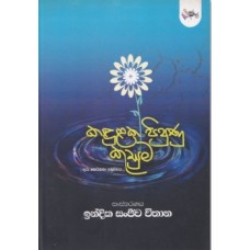 Kandulaka Pipuna Kusuma - කඳුලක පිපුණු කුසුම 