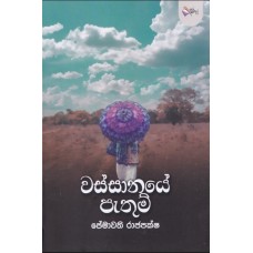 Wassane Pathum - වස්සානේ පැතුම් 