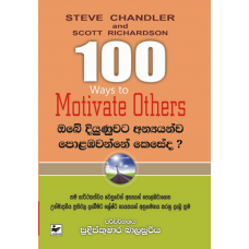 Obe diyunuwata anyanwa polabawanne keseda? - ඔබේ දියුණුවට අන්‍යයන්ව පොළඹවන්නේ කෙසේද ?