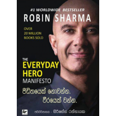 Peedithayek nowanna. Weerayek wanna - පීඩිතයෙක් නොවන්න. වීරයෙක් වන්න