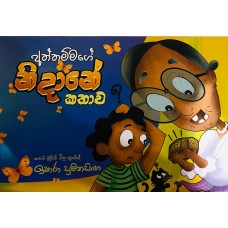 Aththammage Nidane Kathawa - අත්තම්මගේ නිදානේ කතාව 