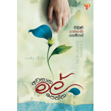 Aeasana Mal Peththa - අවසාන  මල් පෙත්ත 