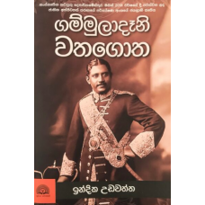 Gammuladani Wathagotha - ගම්මුලාදෑනි වතගොත