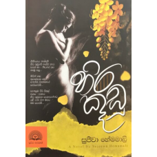 Hira Kudu - හිර කූඩු Hira Kudu - හිර කූඩු