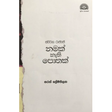 Swarga Rajje Namak Nathi Pothak - ස්වර්ග රාජ්ජේ නමක් නැති පොතක් Swarga Rajje Namak Nathi Pothak - ස්වර්ග රාජ්ජේ නමක් නැති පොතක්