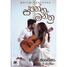 Sneha Manthra - ස්නේහ මන්ත්‍ර 