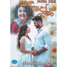 Sanda Doni - සඳ දෝණි 