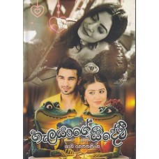 Halayage Seedevi - හැලයාගේ සීදෙවි 