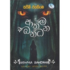 Athma Bandana - ආත්ම බන්ධන