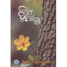 Dhittha Dhamma - දිට්ඨ ධම්ම