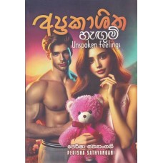 Apprakashitha hangum - අප්‍රකාශිත හැඟුම්