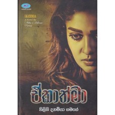 Ekathmaa - ඒකාත්මා