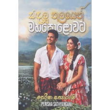 Sandalu Thalayen Maha Polawata - සඳලු තලයෙන් මහපොළොවට 