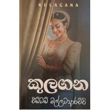 Kulagana - කුලගන