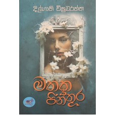 Mathaka Pinthura - මතක පින්තූර