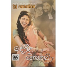 Dodu Honthuwa - දෝදු හෝන්තුව