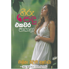 Hiru Sandu Ekawara Payala - හිරු සඳු එකවර පායලා
