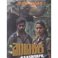 Kaashyapa - කාශ්‍යප