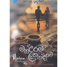Mandaram Handawe - මන්දාරම් හැන්දෑවේ Mandaram Handawe - මන්දාරම් හැන්දෑවේ