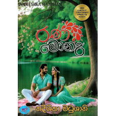Rana Monari - රණ මොනරි