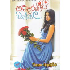 Sadadaraneeya Wathsala - සදාදරණීය වත්සල