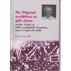 Cheena Viplawaye Sankshipthaya ha Idiri Darshana - චීන විප්ලවයේ සංක්ෂිප්තය හා ඉදිරි දර්ශන