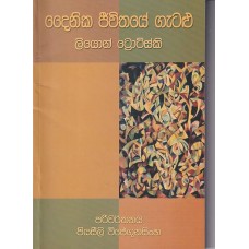 Dainika Jeewithaye Gatalu - දෛනික ජීවිතයේ ගැටළු
