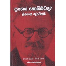 Pranshaya Koibatada? - ප්‍රංශය කොයිබටද?