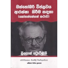 October Viplawaya Araksha Kireema Sandaha (Kopanhegan Kathawa) - ඔක්තෝබර් විප්ලවය ආරක්ෂා කිරීම සඳහා (කෝපන්හේගන් කථාව)