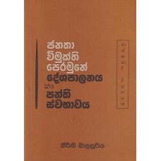 Janatha Vimukthi Peramune Deshapalanaya ha Panthi Swabhawaya - ජනතා විමුක්ති පෙරමුනේ දේශපාලනය හා පන්ති ස්වභාවය Janatha Vimukthi Peramune Deshapalanaya ha Panthi Swabhawaya - ජනතා විමුක්ති පෙරමුනේ දේශපාලනය හා පන්ති ස්වභාවය