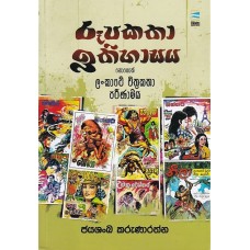 Roopakatha Ithihasaya - රූපකතා ඉතිහාසය Roopakatha Ithihasaya - රූපකතා ඉතිහාසය