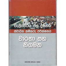 Waliweriya Jala Dooshanaya Pilibada Swadeena Kamkaru Pareekshanaya - වැලිවේරිය ජල දූෂණය පිළිබද ස්වධීන කම්කරු පරීක්ෂණය 