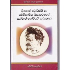 Leon Trotsky Ha Aithihasika musakaranaye prashchath - Sowiet gurukulaya - ලියොන් ට්‍රොට්ස්කි හා ඓතිහාසික මුසාකරනයේ ප්‍රශ්චාත් - සොවියෙට් ගුරුකුලය 