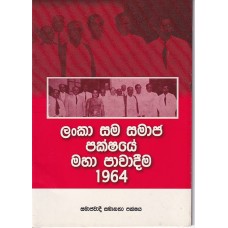 Lanka Sama Samaja pakshaye Maha pawadeem - ලංකා සම සමාජ පක්ෂයේ මහා පාවාදීම් Lanka Sama Samaja pakshaye Maha pawadeem - ලංකා සම සමාජ පක්ෂයේ මහා පාවාදීම්