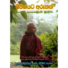 Jeevithayata Aruthak - ජීවිතයට අරුතක්