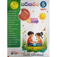 5 Shreniya Parisaraya - 5 ශ්‍රේණිය පරිසරය 
